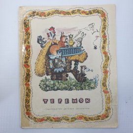 Детская книжка "Теремок", издательство Детская литература, Ленинград, 1971г.